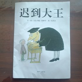迟到大王：信谊世界精选图画书