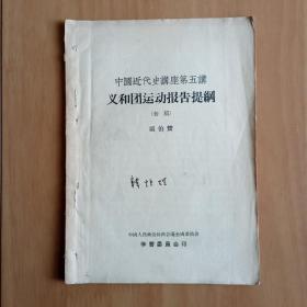 中国近代史讲座第五讲 义和团运动报告提纲(初稿)