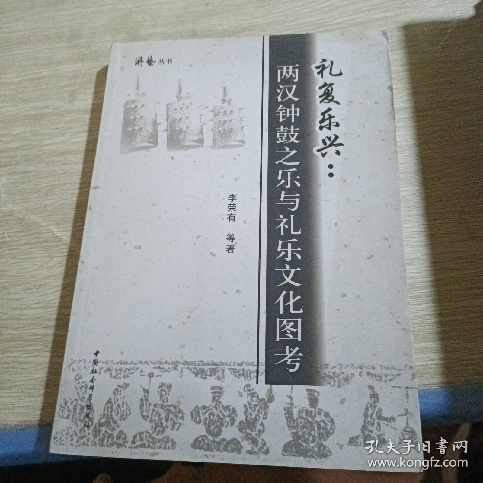 礼复乐兴：两汉钟鼓之乐与礼乐文化图考 签赠本一封信