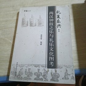 礼复乐兴：两汉钟鼓之乐与礼乐文化图考 签赠本一封信