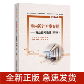 室內(nèi)方案設計專題——商業(yè)空間設計（第2版）
