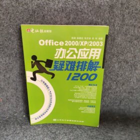 Office2000XP2003办公应用疑难排解1200