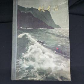憶长征 (精装本)