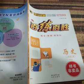 百练百胜历史八年级上册