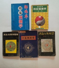 周易预测例题解，周易与预测学，卜易预测学，邵伟华四柱预测学入门，邵伟华周易预测学（5册合售）