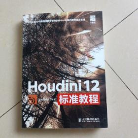 Houdini中国指定教育合作伙伴·水晶石教材系列：Houdini 12标准教程