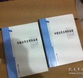 中国古代文学作品选 新世纪地方高等院校专业系列教材
