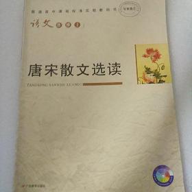 唐宋散文选读
