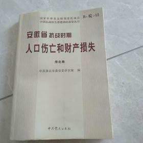 安徽省抗战时期人口伤亡和财产损失.淮北卷