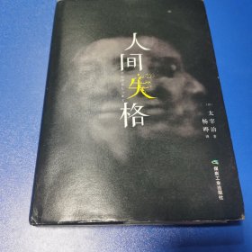 人间失格