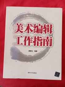 美术编辑工作指南 满都拉【签名本】