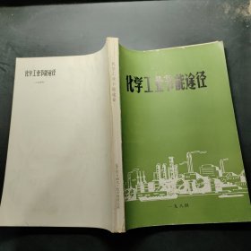 化學(xué)工業(yè)節(jié)能途徑