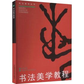 书美学教程 书法理论 陈振濂 新华正版