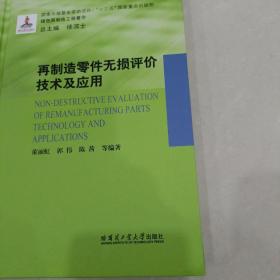 再制造零件无损评价技术及应用