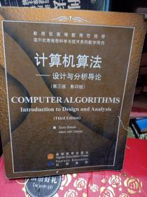 计算机算法 设计与分析导论（第三版影印版）