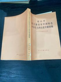 邓小平关于建设有中国特色社会主义的论述专题摘编