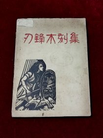 刃锋木刻集