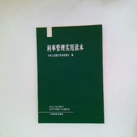 利率管理实用读本