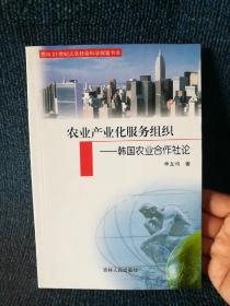 农业产业化服务组织——韩国农业合作社论