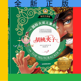 国际大奖儿童文学美绘注音版-胡桃夹子