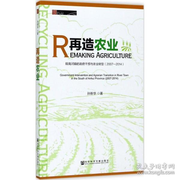 再造农业：皖南河镇的政府干预与农业转型（2007～2014）