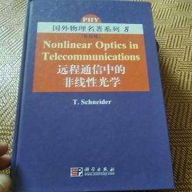 远程通信中的非线性光学（影印版）