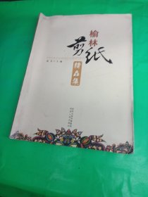 榆林剪纸精品集