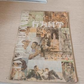 行为科学(创刊