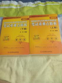 2021昭昭执业医师考试国家临床执业及助理医师资格考试笔试重难点精析(上、下册)(套装2本)