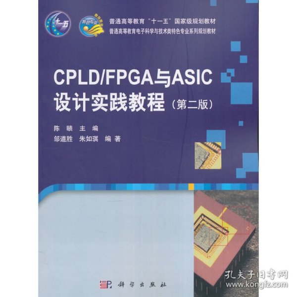 CPLD/FPGA与ASIC设计实践教程（第二版）