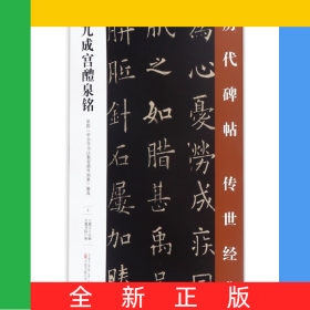 九成宮醴泉銘/歷代碑帖傳世經(jīng)典
