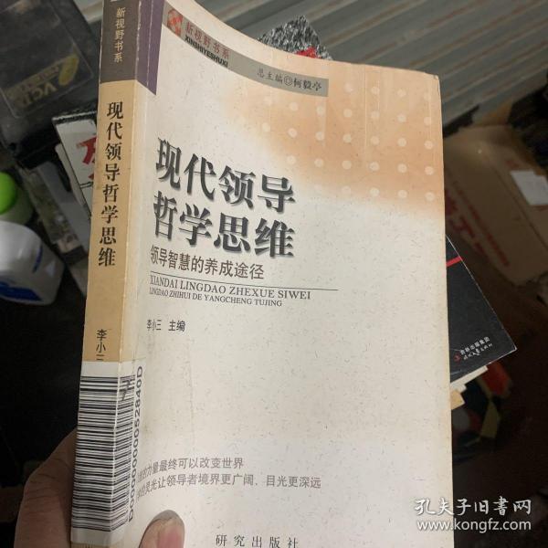 现代领导哲学思维——领导智慧的养成途径