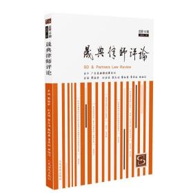 晟典律师评论（总第10期）❤ 周海荣 人民法院出版社9787510922855✔正版全新图书籍Book❤