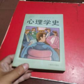 心理学史