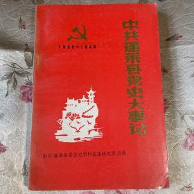 中共蓬莱县党史大事记1928-1949（现山东省烟台市蓬莱区）