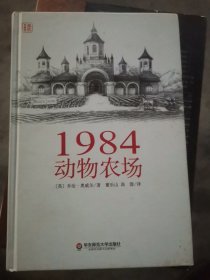 1984 动物农场