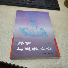 易学与道教文化