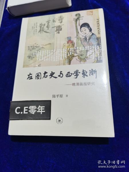 左图右史与西学东渐