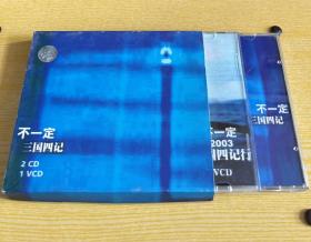 不一定 三国四记 2CD+VCD 光盘 上海音像 品好 无划痕
