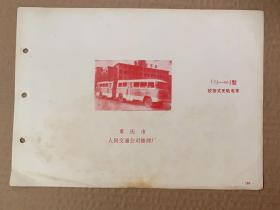 CQ~661型（铰接式无轨电车）重庆市：人民交通公司修理厂

CC~660型（铰接式公共汽车）昆明市：人民汽车公司
（技术参数表）