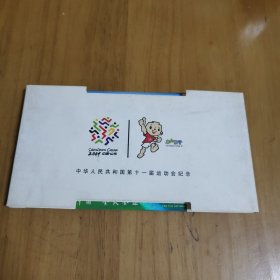 中华人民共和国第十一届运动会纪念 贺卡（12张）