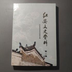 社会文化书籍：红安文史资料 第二辑      共1册售     书架墙  肆 018