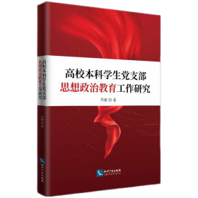 高校本科学生党支部思想政治教育工作研究