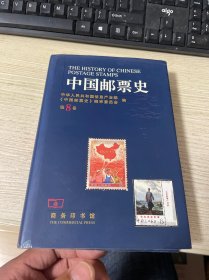 中国邮票史 第八卷  品佳