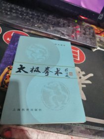 太极拳术 【 1983年 1版 印、品相不错 ） 上海教育出版社