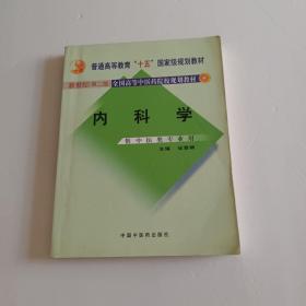 内科学：供中医类专业用