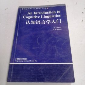 认知语言学入门 当代国外语言学与应用语言