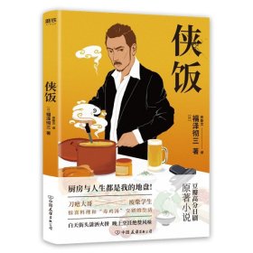 【正版书籍】[磨铁]侠饭