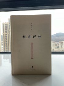 杜甫评传，签名本，一印，精装。