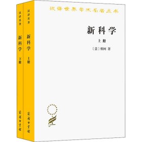 正版 新科学(全2册) (意)维柯 商务印书馆